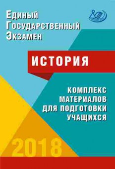 Книга ЕГЭ История Артасов И.А., б-434, Баград.рф